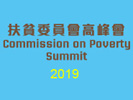 2019年扶貧委員會高峰會 
